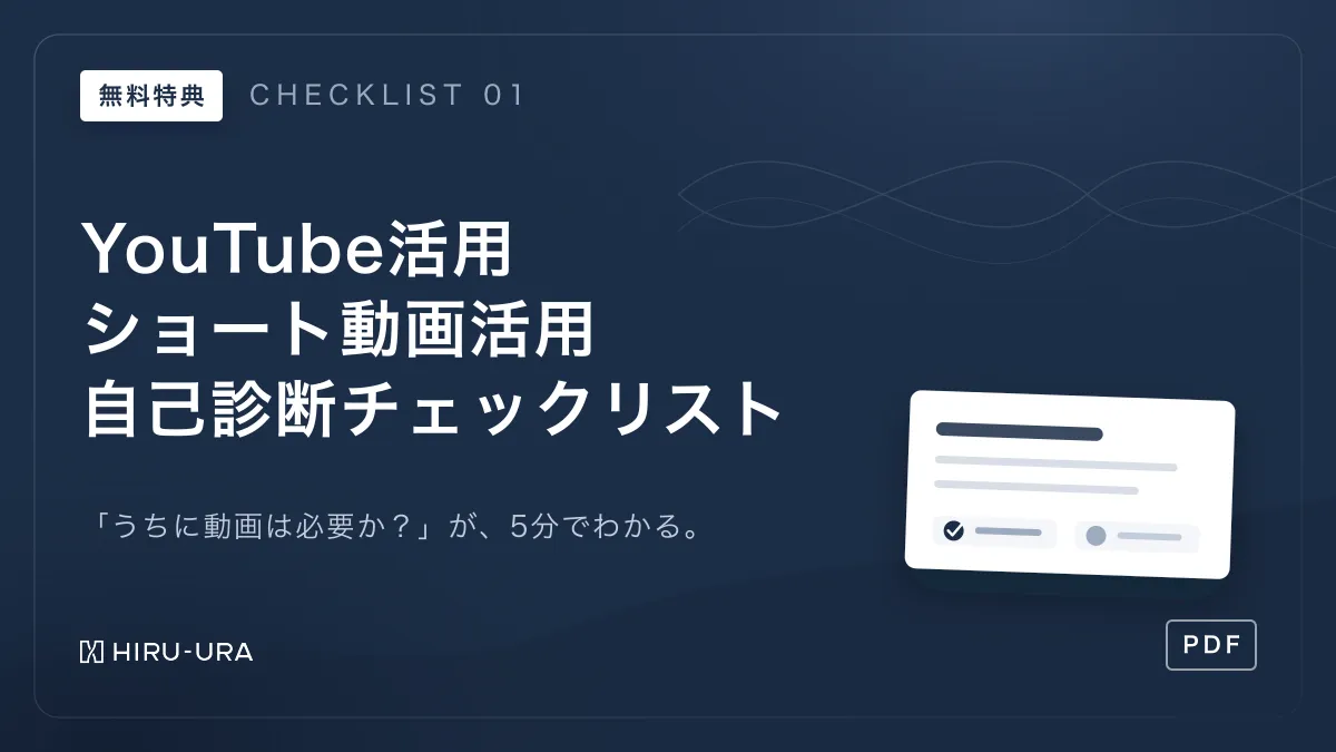 無料特典: YouTube・ショート動画活用 自己診断チェックリスト